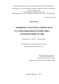 Сюй Лили. Концепты упорство и упрямство в русской языковой картине мира: комплексный анализ: дис. кандидат наук: 10.02.01 - Русский язык. ФГАОУ ВО «Национальный исследовательский Нижегородский государственный университет им. Н.И. Лобачевского». 2021. 281 с.