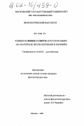 Хо Сон Тэ. Концепты ЖИЗНЬ и СМЕРТЬ в русском языке: На материале фразеологизмов и паремий: дис. кандидат филологических наук: 10.02.01 - Русский язык. Москва. 2001. 219 с.
