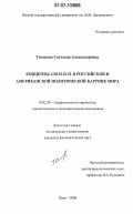 Тихонова, Светлана Александровна. Концепты зло и evil в российской и американской политической картине мира: дис. кандидат филологических наук: 10.02.20 - Сравнительно-историческое, типологическое и сопоставительное языкознание. Омск. 2006. 235 с.