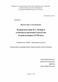 Нагина, Дана Александровна. Концертные арии В.А. Моцарта в контексте вокального искусства второй половины XVIII века: дис. кандидат искусствоведения: 17.00.02 - Музыкальное искусство. Москва. 2013. 194 с.
