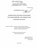 Букатин, Вадим Сергеевич. Концессии в системе управления государственной собственностью: На примере аэропортов: дис. кандидат экономических наук: 08.00.05 - Экономика и управление народным хозяйством: теория управления экономическими системами; макроэкономика; экономика, организация и управление предприятиями, отраслями, комплексами; управление инновациями; региональная экономика; логистика; экономика труда. Москва. 2004. 162 с.