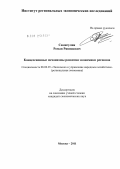 Самигулин, Роман Ряшидович. Концессионные механизмы развития экономики регионов: дис. кандидат экономических наук: 08.00.05 - Экономика и управление народным хозяйством: теория управления экономическими системами; макроэкономика; экономика, организация и управление предприятиями, отраслями, комплексами; управление инновациями; региональная экономика; логистика; экономика труда. Москва. 2011. 128 с.
