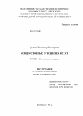 Булатов, Владимир Викторович. Концессионные отношения в СССР: дис. доктор исторических наук: 07.00.02 - Отечественная история. Волгоград. 2012. 468 с.