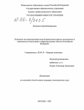 Поспелов, Сергей Валерьевич. Концессия как перспективный способ привлечения прямых иностранных и национальных инвестиций в инфраструктурные объекты Российской Федерации: дис. кандидат экономических наук: 08.00.14 - Мировая экономика. Москва. 2005. 141 с.