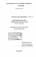 Григорчук, Ольга Викторовна. Конвективная диффузия в электромембранных системах: дис. доктор химических наук: 02.00.05 - Электрохимия. Воронеж. 2007. 331 с.