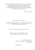 Мошева Елена Александровна. Конвективные процессы в зоне смешивания реагирующих жидкостей: дис. кандидат наук: 01.02.05 - Механика жидкости, газа и плазмы. ФГБУН Пермский федеральный исследовательский центр Уральского отделения Российской академии наук. 2018. 149 с.