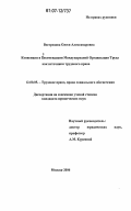 Вострецова, Олеся Александровна. Конвенции и рекомендации международной организации труда как источники трудового права: дис. кандидат юридических наук: 12.00.05 - Трудовое право; право социального обеспечения. Москва. 2006. 201 с.