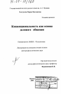 Колтунова, Мария Викторовна. Конвенциональность как основа делового общения: дис. доктор филологических наук: 10.02.01 - Русский язык. Москва. 2006. 286 с.