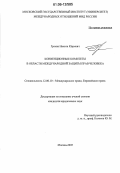 Гремза, Никита Юрьевич. Конвенционные комитеты в области международной защиты прав человека: дис. кандидат юридических наук: 12.00.10 - Международное право, Европейское право. Москва. 2005. 191 с.