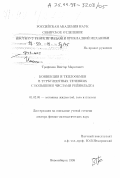 Трофимов, Виктор Маратович. Конвенция и теплообмен в турбулентных течениях с большими числами Рейнольдса: дис. доктор физико-математических наук: 01.02.05 - Механика жидкости, газа и плазмы. Новосибирск. 1998. 352 с.