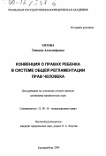 Титова, Татьяна Александровна. Конвенция о правах ребенка в системе общей регламентации прав человека: дис. кандидат юридических наук: 12.00.10 - Международное право, Европейское право. Екатеринбург. 2000. 181 с.
