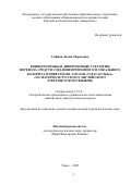 Сафина Лилия Маратовна. Конвергентные и дивергентные стратегии перевода средств создания временного и локального колорита в повести Н.В. Гоголя "Тарас Бульба" (на материале русского, английского и французского языков): дис. кандидат наук: 00.00.00 - Другие cпециальности. ФГБОУ ВО «Иркутский национальный исследовательский технический университет». 2025. 218 с.