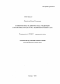 Левенкова, Елена Романовна. Конвергентные и дивергентные тенденции в политическом дискурсе Великобритании и США: дис. доктор филологических наук: 10.02.04 - Германские языки. Самара. 2011. 423 с.