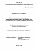 Ахренов, Алексей Владимирович. Конвергенция национальных вариантов испанского языка: На материале лексического поля "тело человека" в культурной речи Мадрида и Мехико: дис. кандидат филологических наук: 10.02.20 - Сравнительно-историческое, типологическое и сопоставительное языкознание. Москва. 2006. 242 с.