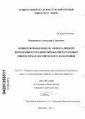 Бакеренков, Александр Сергеевич. Конверсионная модель эффекта низкой интенсивности в биполярных интегральных микросхемах космического назначения: дис. кандидат технических наук: 05.27.01 - Твердотельная электроника, радиоэлектронные компоненты, микро- и нано- электроника на квантовых эффектах. Москва. 2013. 174 с.