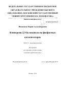 Никитина Мария Александровна. Конверсия 2,3-бутандиола на фосфатных катализаторах: дис. кандидат наук: 02.00.15 - Катализ. ФГБОУ ВО «Московский государственный университет имени М.В. Ломоносова». 2016. 141 с.