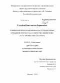 Голубев, Константин Борисович. Конверсия продуктов биомассы и техногенных отходов в синтез-газ на пористых мембранно-каталитических системах: дис. кандидат наук: 02.00.13 - Нефтехимия. Москва. 2014. 145 с.