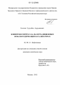 Сагитов, Сулумбек Асрудинович. Конверсия синтез-газа на нетрадиционных кобальтсодержащих катализаторах: дис. кандидат химических наук: 02.00.13 - Нефтехимия. Москва. 2012. 148 с.