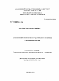 Омаров, Магомед Алиевич. Конверсия ВПК в системе государственной политики современной России: дис. доктор политических наук: 23.00.02 - Политические институты, этнополитическая конфликтология, национальные и политические процессы и технологии. Москва. 2010. 318 с.