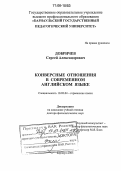 Добричев, Сергей Александрович. Конверсные отношения в современном английском языке: дис. доктор филологических наук: 10.02.04 - Германские языки. Барнаул. 2005. 461 с.