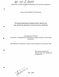 Акмалетдинов, Рафиль Газитдинович. Конвертированный авиационный двигатель как средство решения экологических проблем: дис. кандидат технических наук: 05.07.05 - Тепловые, электроракетные двигатели и энергоустановки летательных аппаратов. Уфа. 2005. 155 с.