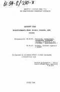 Ердан, Адальберт. Конвертируемость рубля: условия, проблемы, пути решения: дис. кандидат экономических наук: 08.00.05 - Экономика и управление народным хозяйством: теория управления экономическими системами; макроэкономика; экономика, организация и управление предприятиями, отраслями, комплексами; управление инновациями; региональная экономика; логистика; экономика труда. Москва. 1994. 136 с.