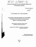 Герасименко, Олег Александрович. Конъюнктуроформирующие и регулирующие функции корпораций на региональных рынках сельхозпродукции: дис. кандидат экономических наук: 08.00.05 - Экономика и управление народным хозяйством: теория управления экономическими системами; макроэкономика; экономика, организация и управление предприятиями, отраслями, комплексами; управление инновациями; региональная экономика; логистика; экономика труда. Шахты. 2000. 190 с.