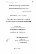 Ничипорович, Елена Андреевна. Кооперативная языковая личность в открытом коммуникативном эпизоде: дис. кандидат филологических наук: 10.02.01 - Русский язык. Москва. 1998. 191 с.