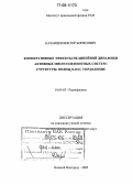 Казанцев, Виктор Борисович. Кооперативные эффекты нелинейной динамики активных многоэлементных систем: Структуры, волны, хаос, управление: дис. доктор физико-математических наук: 01.04.03 - Радиофизика. Нижний Новгород. 2005. 363 с.