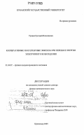 Тумаев, Евгений Николаевич. Кооперативные и когерентные эффекты при переносе энергии электронного возбуждения: дис. доктор физико-математических наук: 01.04.07 - Физика конденсированного состояния. Краснодар. 2005. 196 с.