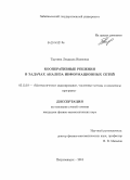 Трухина, Людмила Ивановна. Кооперативные решения в задачах анализа информационных сетей: дис. кандидат наук: 05.13.18 - Математическое моделирование, численные методы и комплексы программ. Петрозаводск. 2013. 111 с.