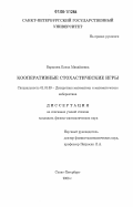 Баранова, Елена Михайловна. Кооперативные стохастические игры: дис. кандидат физико-математических наук: 01.01.09 - Дискретная математика и математическая кибернетика. Санкт-Петербург. 2006. 102 с.