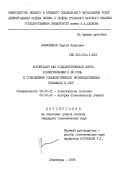 Колесников, Сергей Иванович. Кооперация как социалистическая форма хозяйствования и её роль в становлении социалистических производственных отношений в СССР: дис. кандидат экономических наук: 08.00.01 - Экономическая теория. Ленинград. 1984. 207 с.