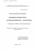 Ковылин, Дмитрий Александрович. Кооперация на Южном Урале во второй половине XIX-начале XX века: дис. кандидат исторических наук: 07.00.02 - Отечественная история. Оренбург. 2002. 203 с.