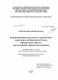 Тимохин, Николай Валерьевич. Координационная деятельность полномочных представителей Президента России в федеральных округах: конституционно-правовое исследование: дис. кандидат юридических наук: 12.00.02 - Конституционное право; муниципальное право. Энгельс. 2010. 199 с.