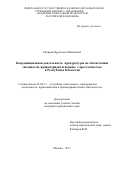 Абдиров Нургалым Мажитович. Координационная деятельность прокуратуры по обеспечению законности, правопорядка и борьбы с преступностью в Республике Казахстан: дис. кандидат наук: 12.00.11 - Судебная власть, прокурорский надзор, организация правоохранительной деятельности, адвокатура. ФГКОУ ВО «Университет прокуратуры Российской Федерации». 2018. 244 с.