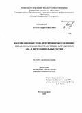 Ионов, Андрей Михайлович. Координационные гомо- и гетероядерные соединения металлов на основе пространственно затрудненных азо- и нитрозофенольных систем: дис. кандидат химических наук: 02.00.04 - Физическая химия. Ростов-на-Дону. 2008. 110 с.