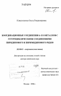 Ковальчукова, Ольга Владимировна. Координационные соединения d- и f- металлов с гетероциклическими соединениями пиридинового и пиримидинового рядов: дис. доктор химических наук: 02.00.01 - Неорганическая химия. Москва. 2006. 453 с.