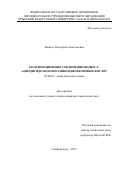 Замниус Екатерина Анатольевна. Координационные соединения меди(II) с ацилдигидразонами аминодикарбоновых кислот: дис. кандидат наук: 02.00.01 - Неорганическая химия. ФГБОУ ВО «Кубанский государственный университет». 2015. 125 с.
