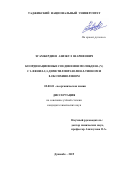 Эгамбердиев Азизкул Шарифович. Координационные соединения молибдена (V) с 1-фенил-2,3-диметилпиразолин-5-тионом и 8-оксихинолином: дис. кандидат наук: 02.00.01 - Неорганическая химия. Институт химии имени В.И. Никитина Академии наук Республики Таджикистан. 2019. 168 с.