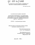 Сафаров, Шамсиддин Сафоевич. Координационные соединения ванадила (II) с полиэдрическими клозо-боратными анионами B10H102-, B10Cl102-, B11H11CH-: дис. кандидат химических наук: 02.00.01 - Неорганическая химия. Душанбе. 2004. 145 с.