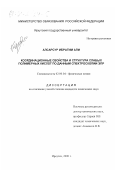Алсарсур Ибрагим Али. Координационные свойства и структура слабых полимерных кислот по данным спектроскопии ЭПР: дис. кандидат химических наук: 02.00.04 - Физическая химия. Иркутск. 2000. 161 с.