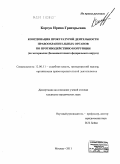 Корзун, Ирина Григорьевна. Координация прокуратурой деятельности правоохранительных органов по противодействию коррупции: по материалам Дальневосточного федерального округа: дис. кандидат юридических наук: 12.00.11 - Судебная власть, прокурорский надзор, организация правоохранительной деятельности, адвокатура. Москва. 2011. 192 с.