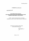Гужвенко, Елена Ивановна. Координирующая модель методической системы обучения информатике и информационным технологиям: дис. доктор педагогических наук: 13.00.02 - Теория и методика обучения и воспитания (по областям и уровням образования). Москва. 2010. 465 с.