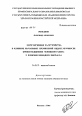 Романов, Александр Алексеевич. Копулятивные расстройства в клинике начальных проявлений недостаточности кровоснабжения головного мозга у мужчин молодого возраста: дис. кандидат медицинских наук: 14.00.13 - Нервные болезни. Иваново. 2004. 150 с.