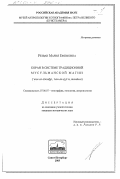 Резван, Мария Ефимовна. Коран в системе традиционной мусульманской магии (`илм ал-джафр, `илм ал-кур`а, тамима): дис. кандидат исторических наук: 07.00.07 - Этнография, этнология и антропология. Санкт-Петербург. 2003. 392 с.
