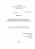 Чжон Бон Су. Корейская диаспора в России в контексте этнической индифферентности корейцев и бурят: дис. кандидат исторических наук: 07.00.07 - Этнография, этнология и антропология. Улан-Удэ. 2012. 249 с.