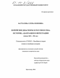 Фаттахова, Елена Ниязовна. Корейские диаспоры в России и США: история, адаптация и интеграция: Конец XIX-XX вв.: дис. кандидат исторических наук: 07.00.03 - Всеобщая история (соответствующего периода). Краснодар. 2004. 235 с.
