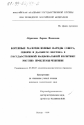 Абрютина, Лариса Ивановна. Коренные малочисленные народы Севера, Сибири и Дальнего Востока в государственной национальной политике России: Проблемы решения: дис. кандидат политических наук: 23.00.02 - Политические институты, этнополитическая конфликтология, национальные и политические процессы и технологии. Москва. 1999. 188 с.