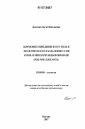 Батова, Ольга Николаевна. Кормовое поведение и его роль в экологическом разделении семи симпатрических видов пеночек: род Phylloscopus: дис. кандидат биологических наук: 03.00.08 - Зоология. Москва. 2007. 143 с.